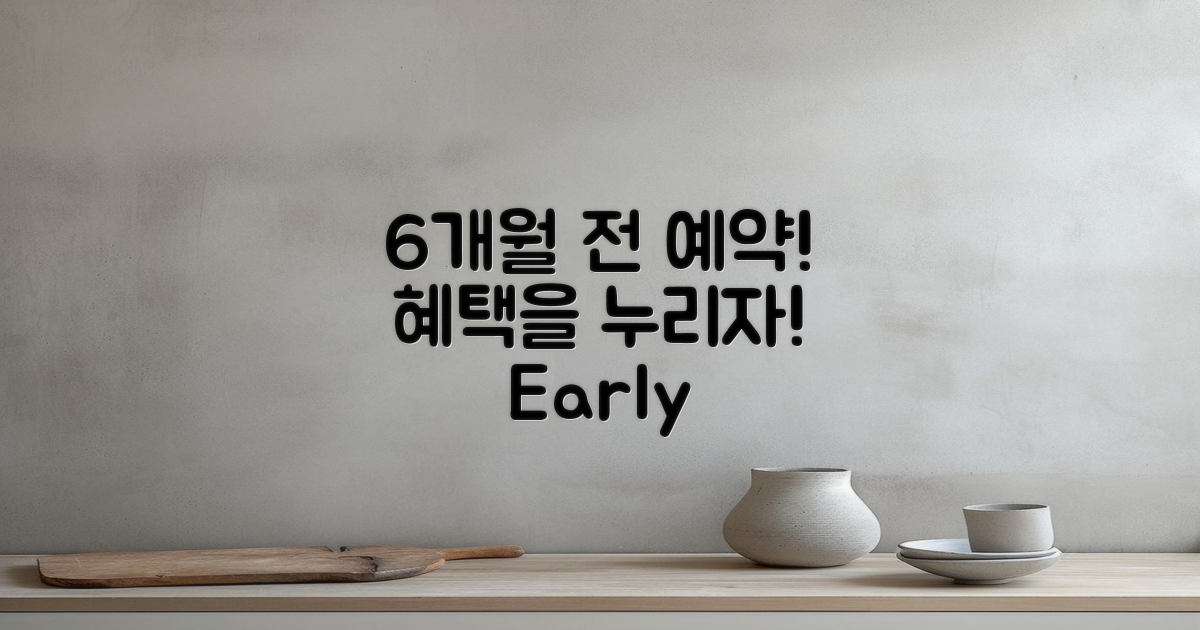 6개월 전 예약 이점