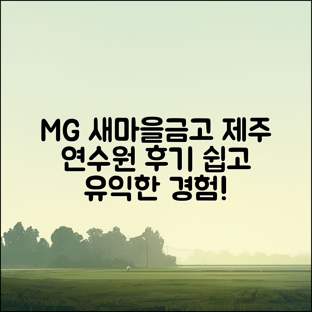 누구나 쉽게 경험하는 MG 새마을금고 제주 연수원 후기