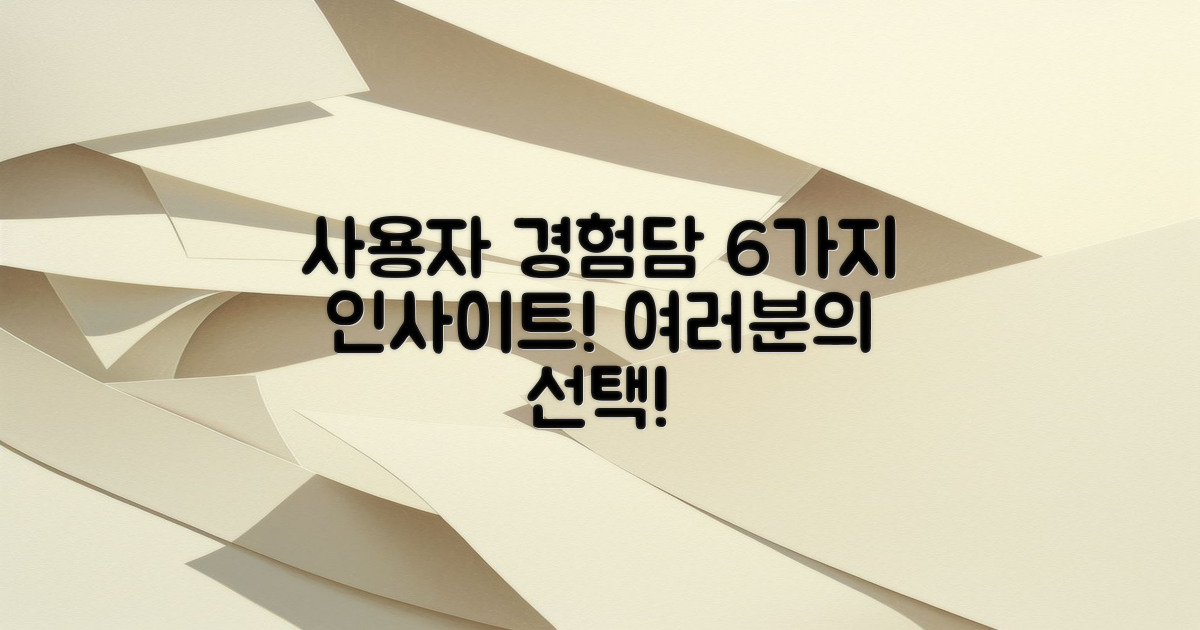 6가지 사용자 경험담 공유