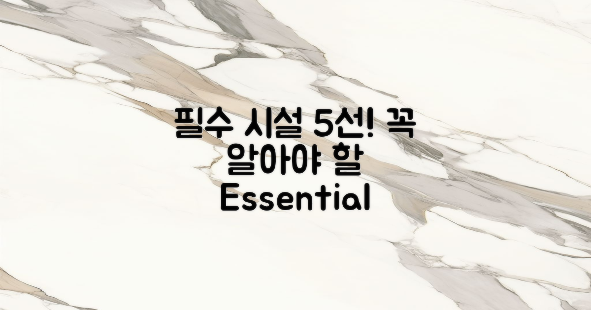 5가지 필수 시설 소개