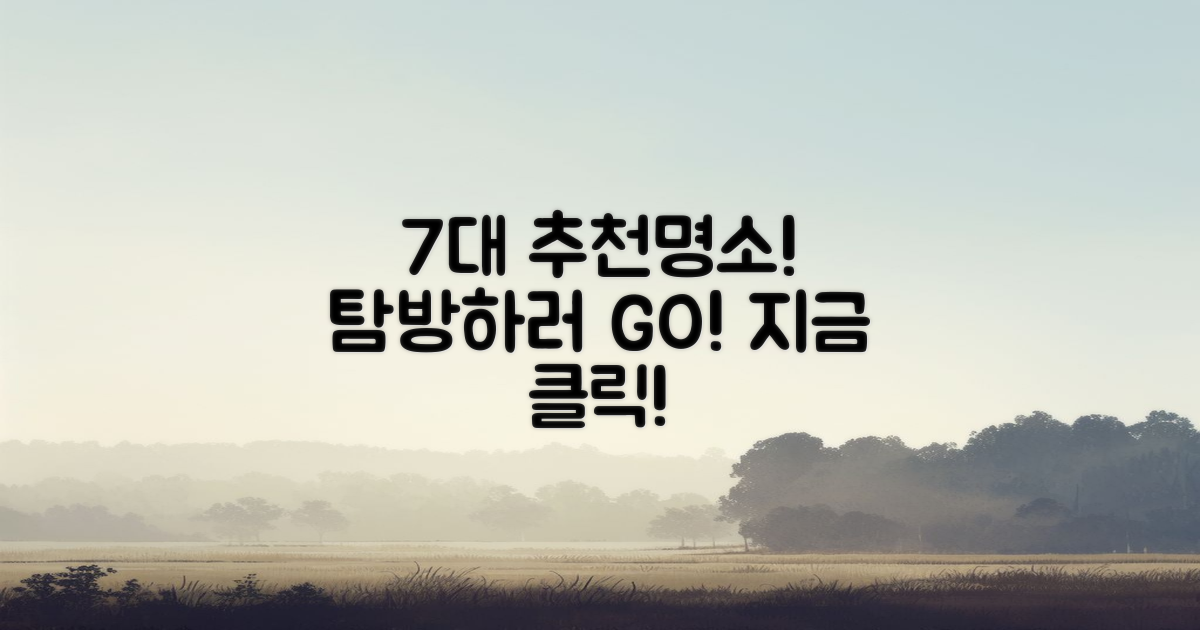 7가지 추천 명소 탐방
