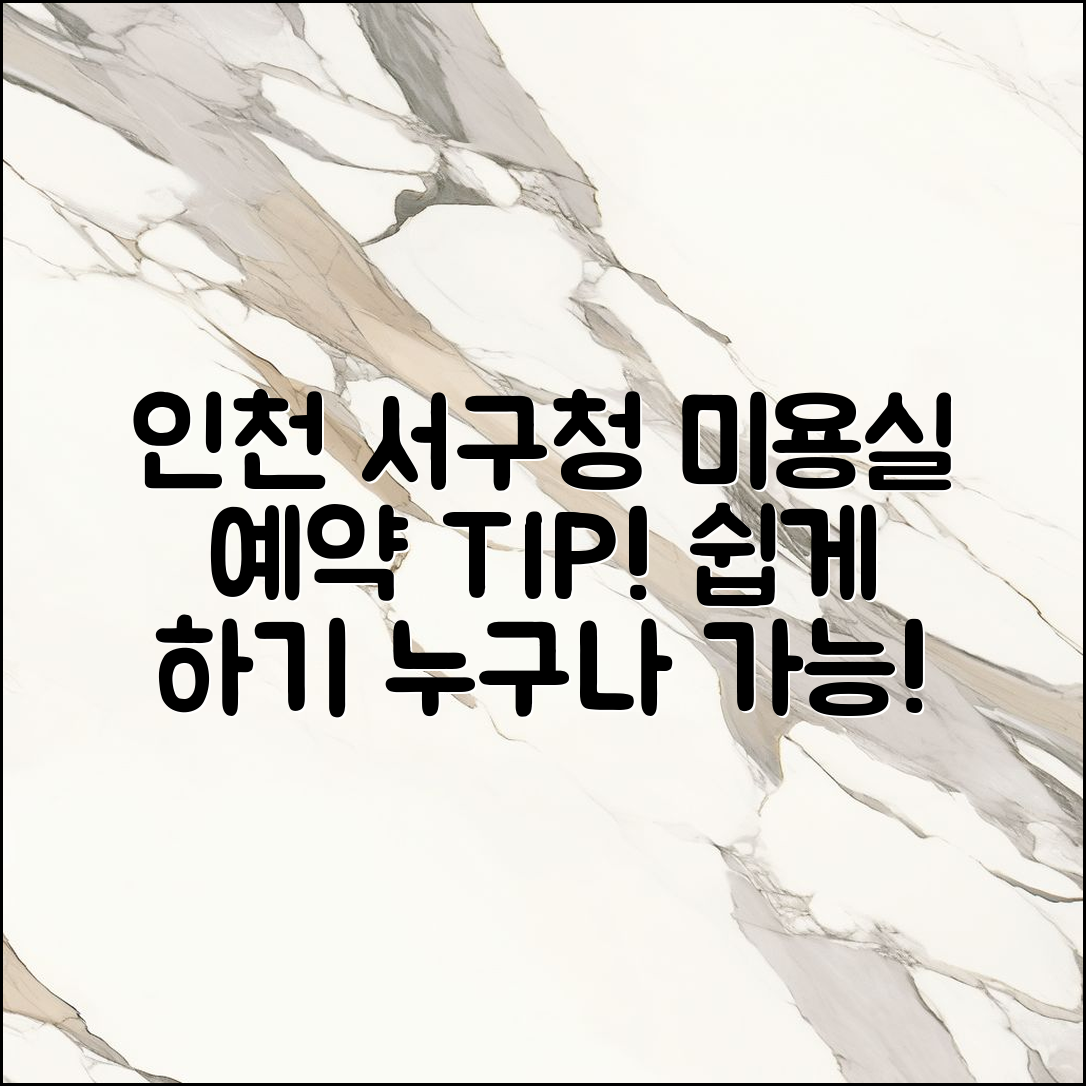 누구나 쉽게 할 수 있는 인천 서구청미용실 예약 팁