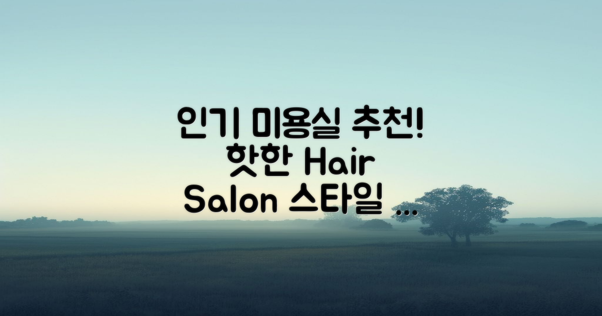 인기 미용실 추천하기