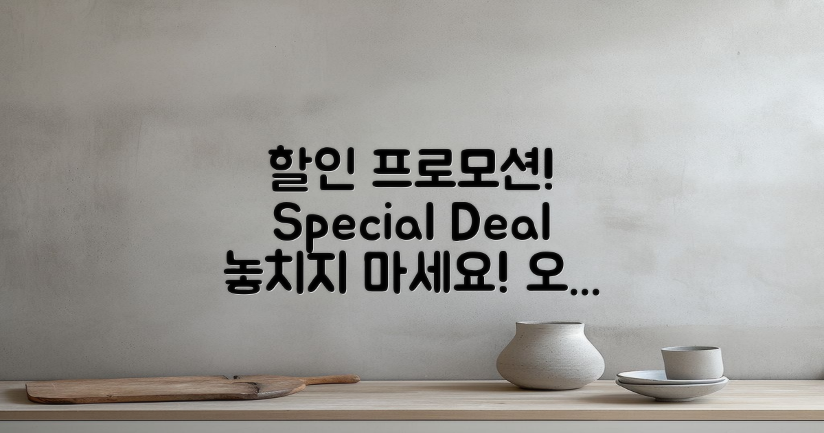 할인 및 프로모션 정보