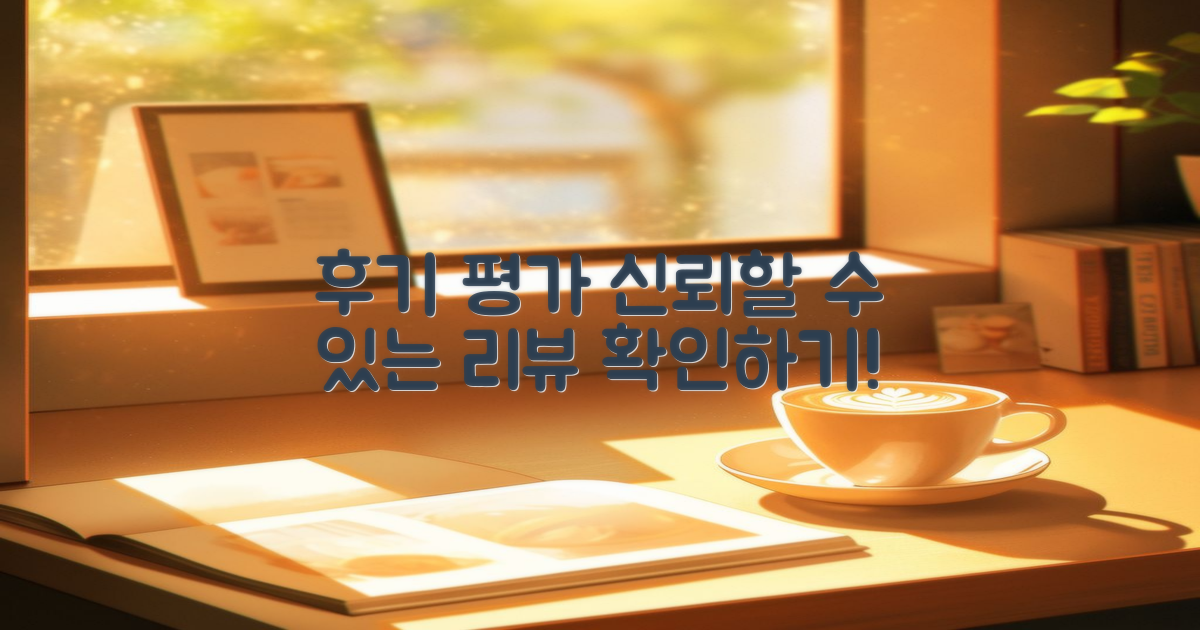 후기 및 평가 참고하기