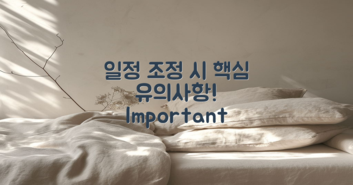 일정 조정 시 유의사항