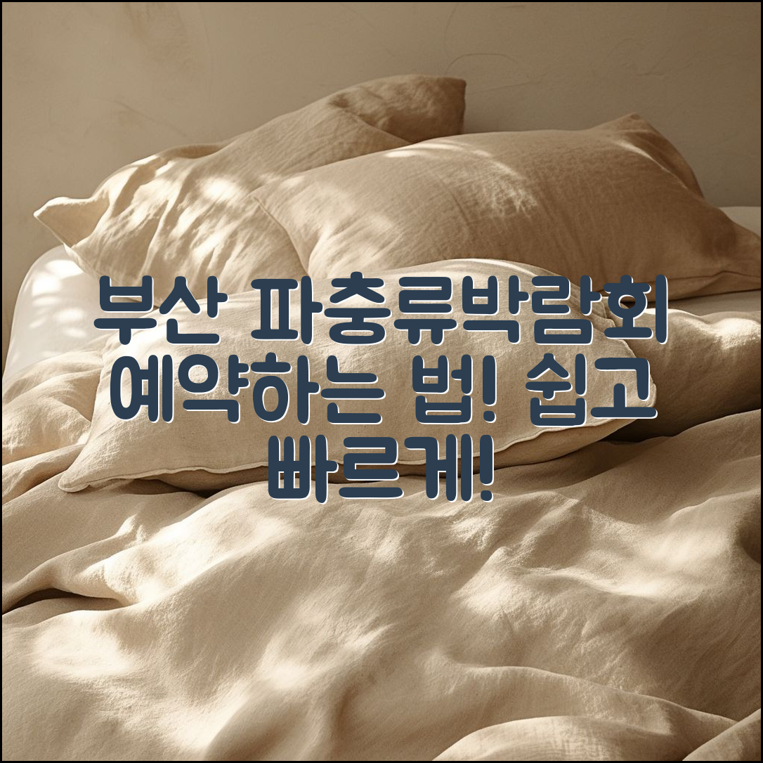 부산 파충류박람회 예약, 어떻게 해야 할까요?