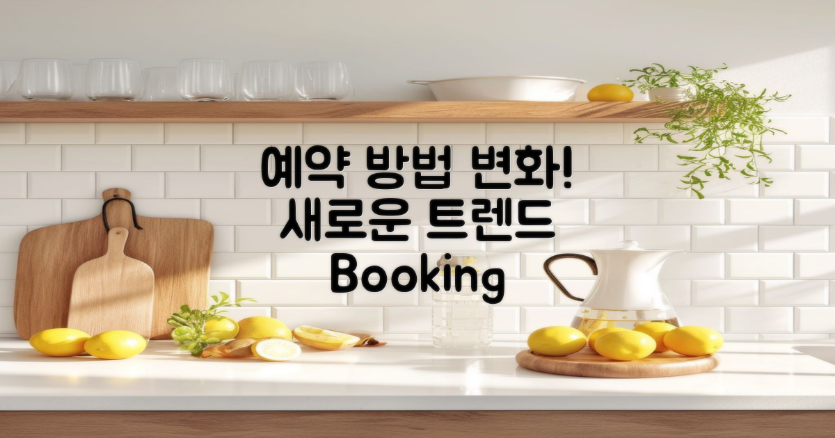 예약 방법의 변화