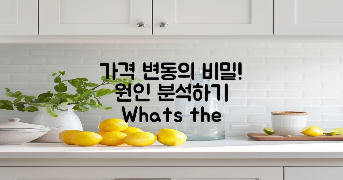 가격 변동, 원인은 무엇일까?