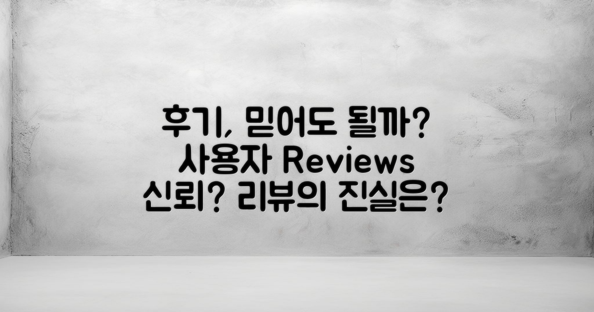 사용자 후기는 믿어도 될까?