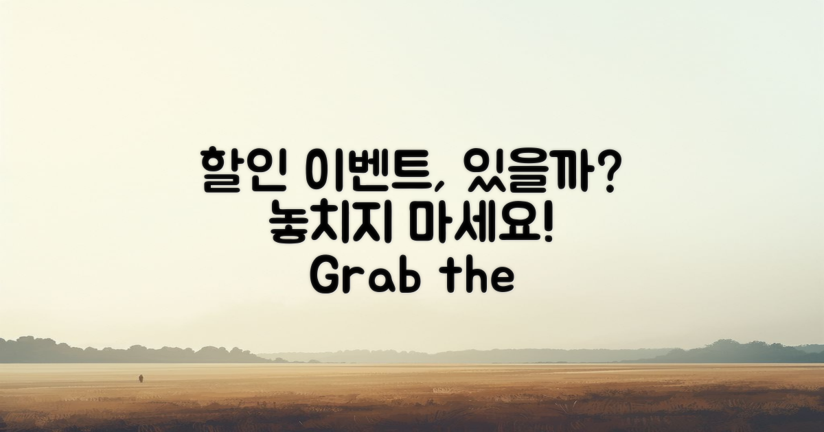 할인 이벤트는 있을까?