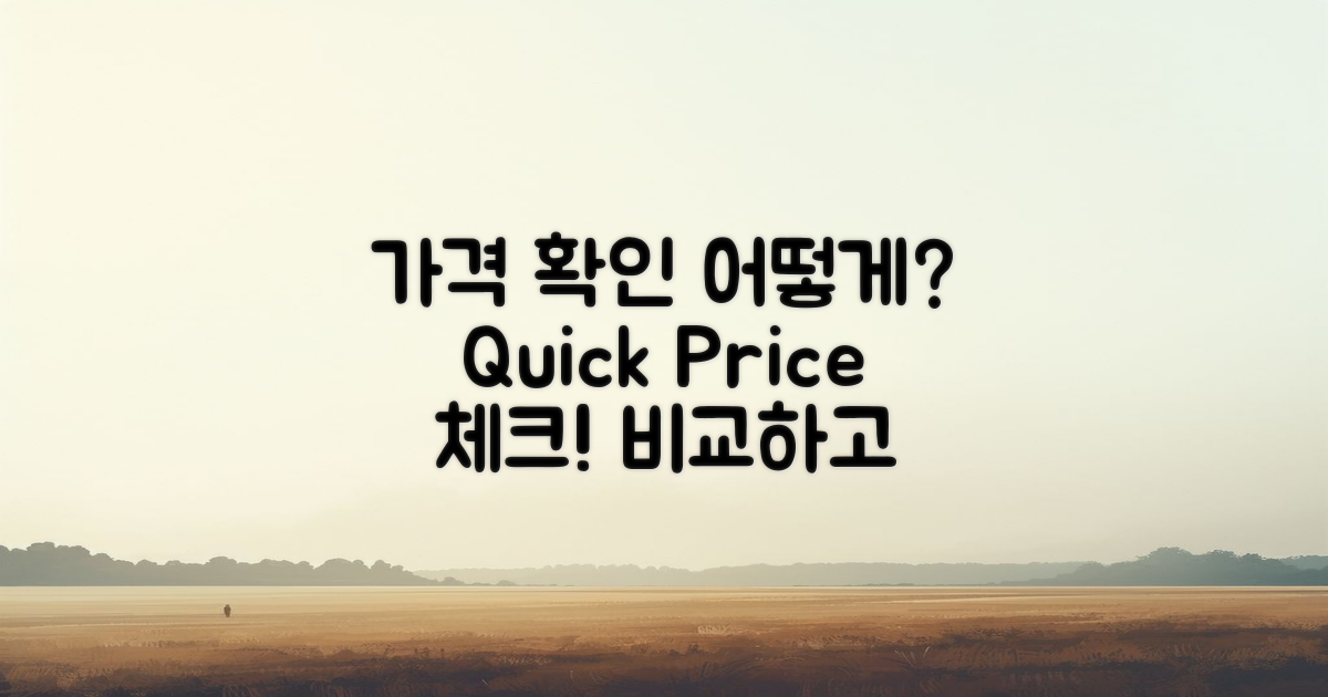 가격 확인, 어떻게 할까?