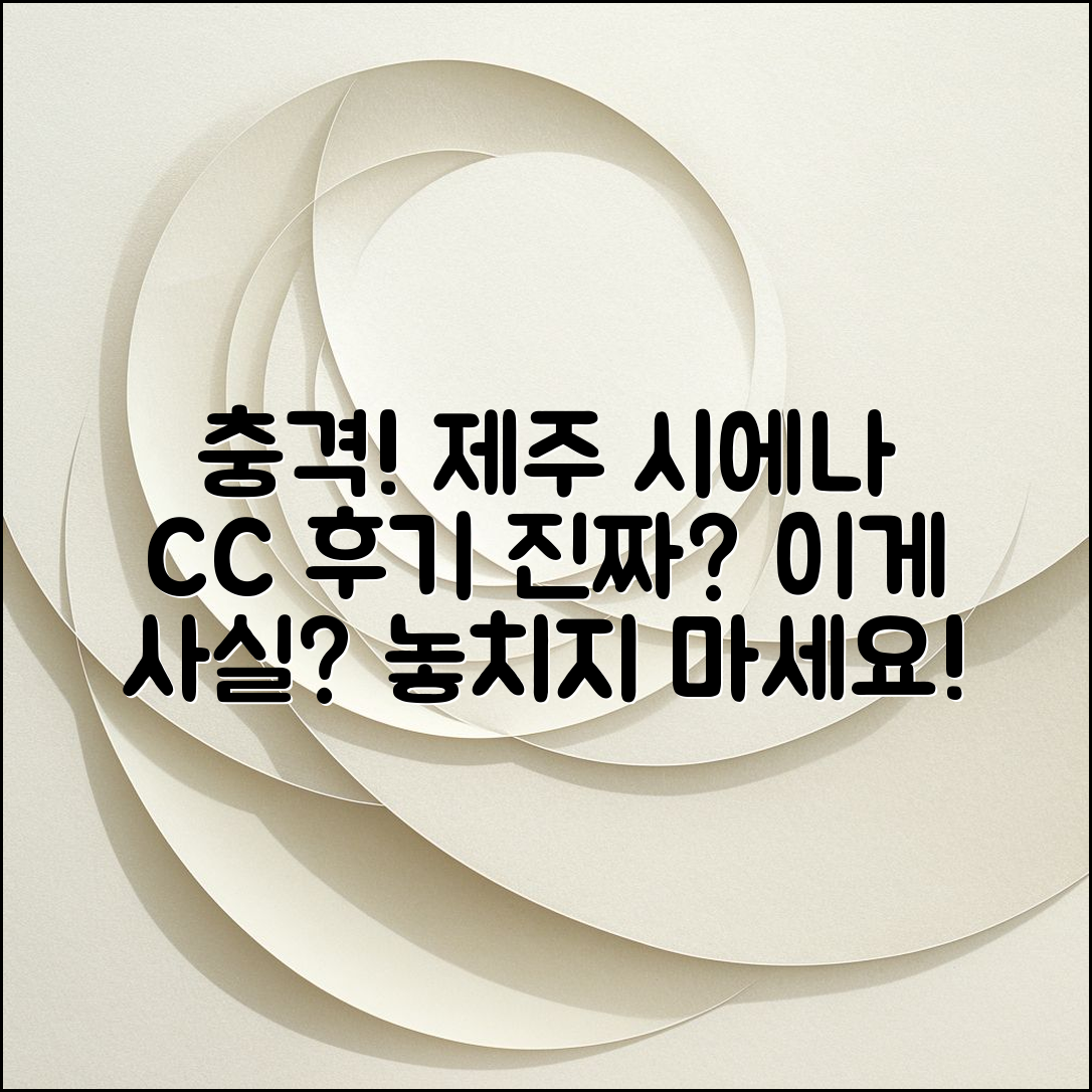 충격적인 제주 시에나 CC 후기, 이게 진짜?