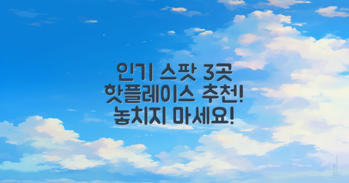 3개 인기 스팟