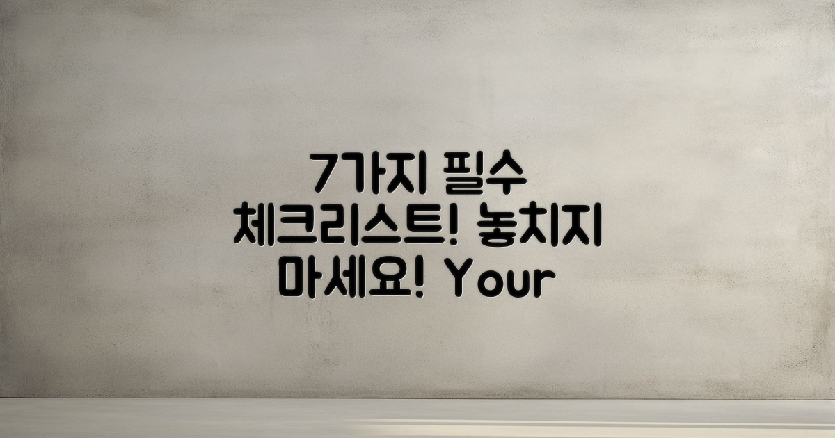 7가지 필수 체크리스트