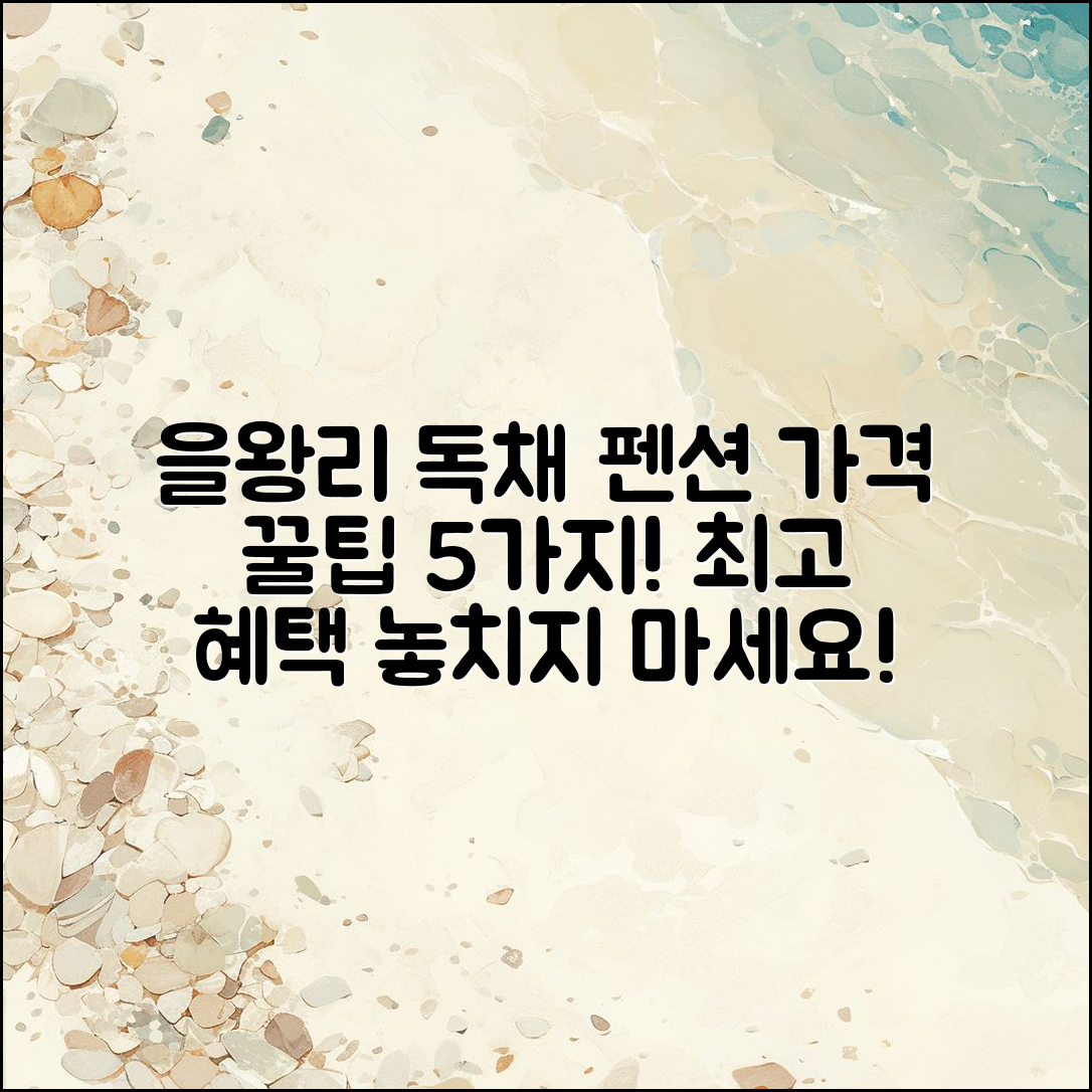 을왕리독채 펜션 가격 5가지 꿀팁