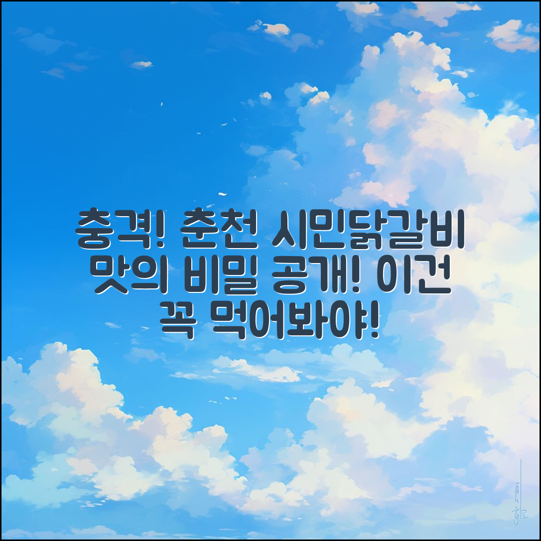 충격적인 춘천 시민닭갈비 후기와 맛의 비밀