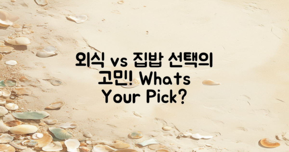 외식 vs 집밥 선택지 분석