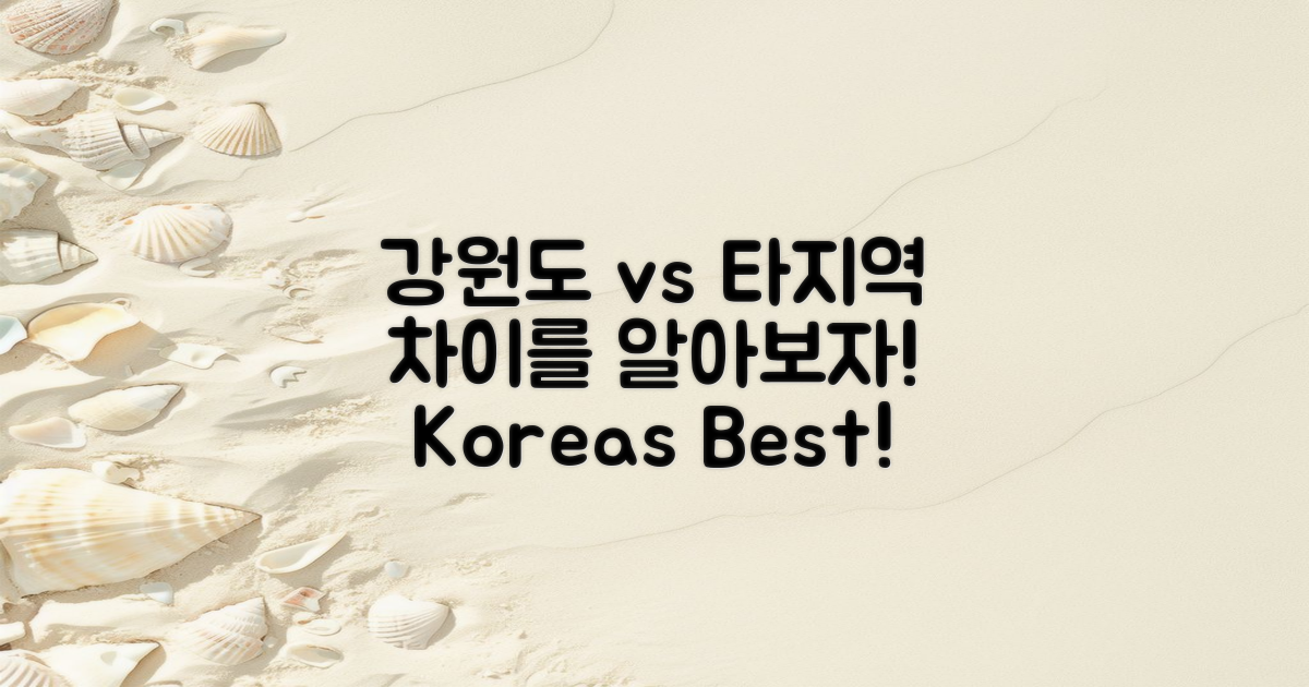 강원도 vs 타 지역 차이