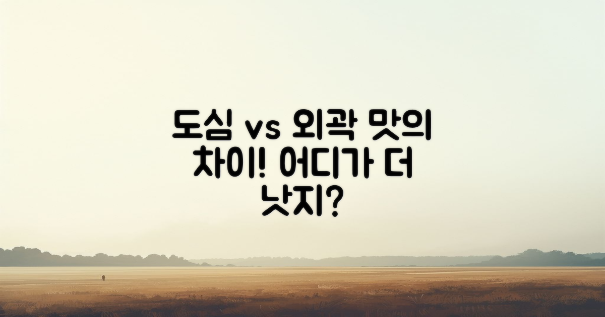 도심 vs 외곽 맛 비교