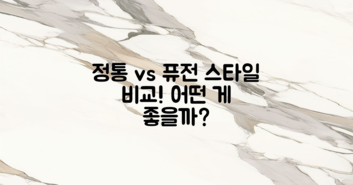 정통 vs 퓨전 스타일 비교