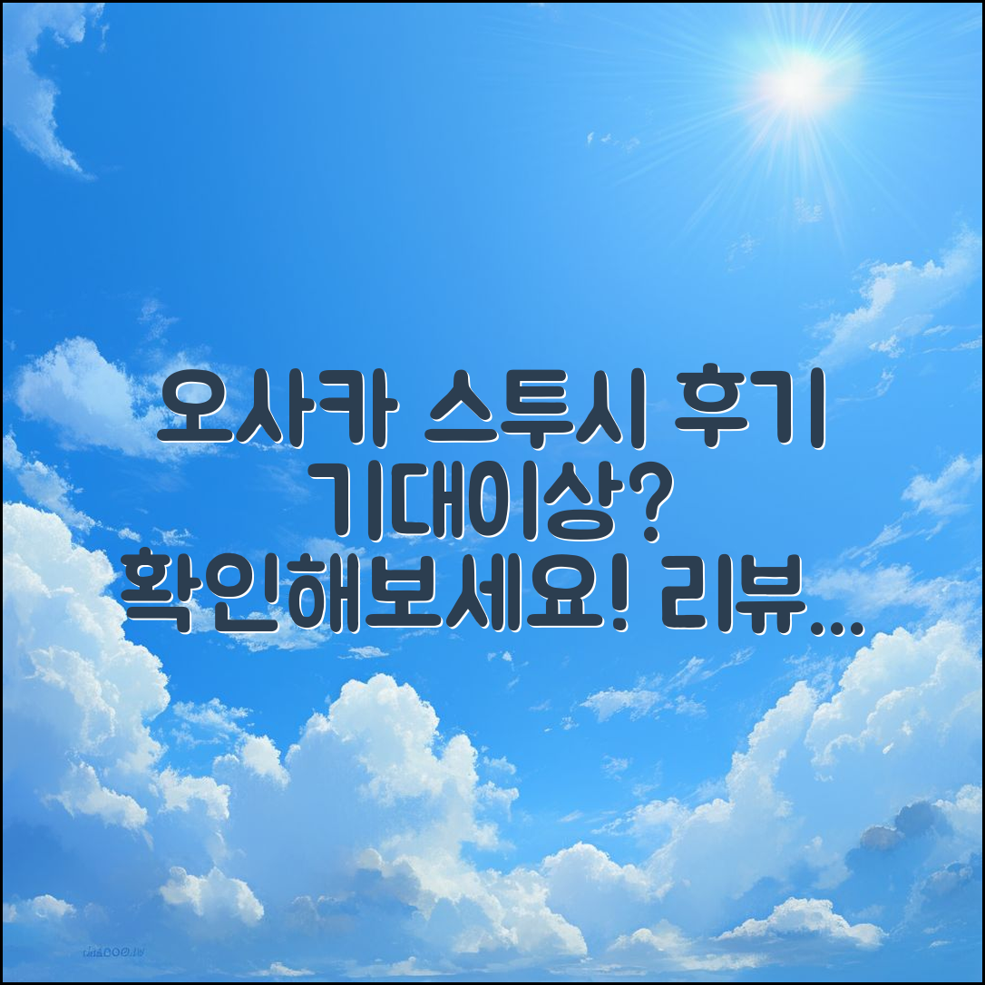 오사카 스투시 매장 후기, 기대 이상일까요?