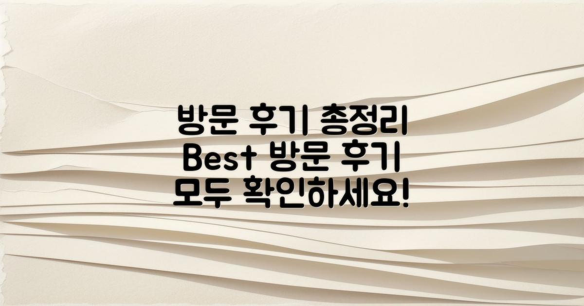 방문 후 후기 총정리