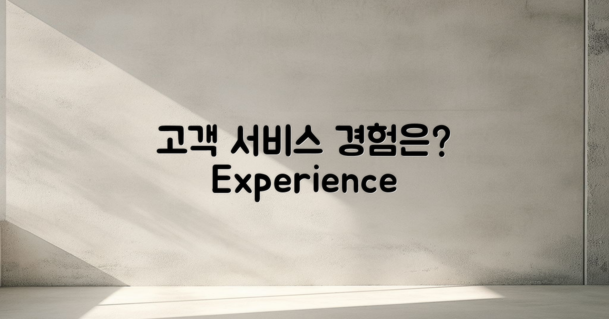 고객 서비스 경험은 어땠나