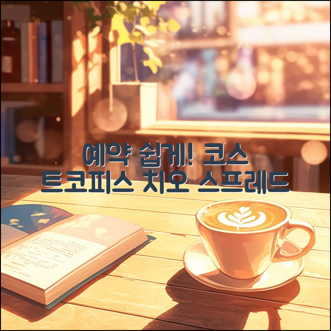 누구나 쉽게 예약하는 코스 트코피스타치오스프레드