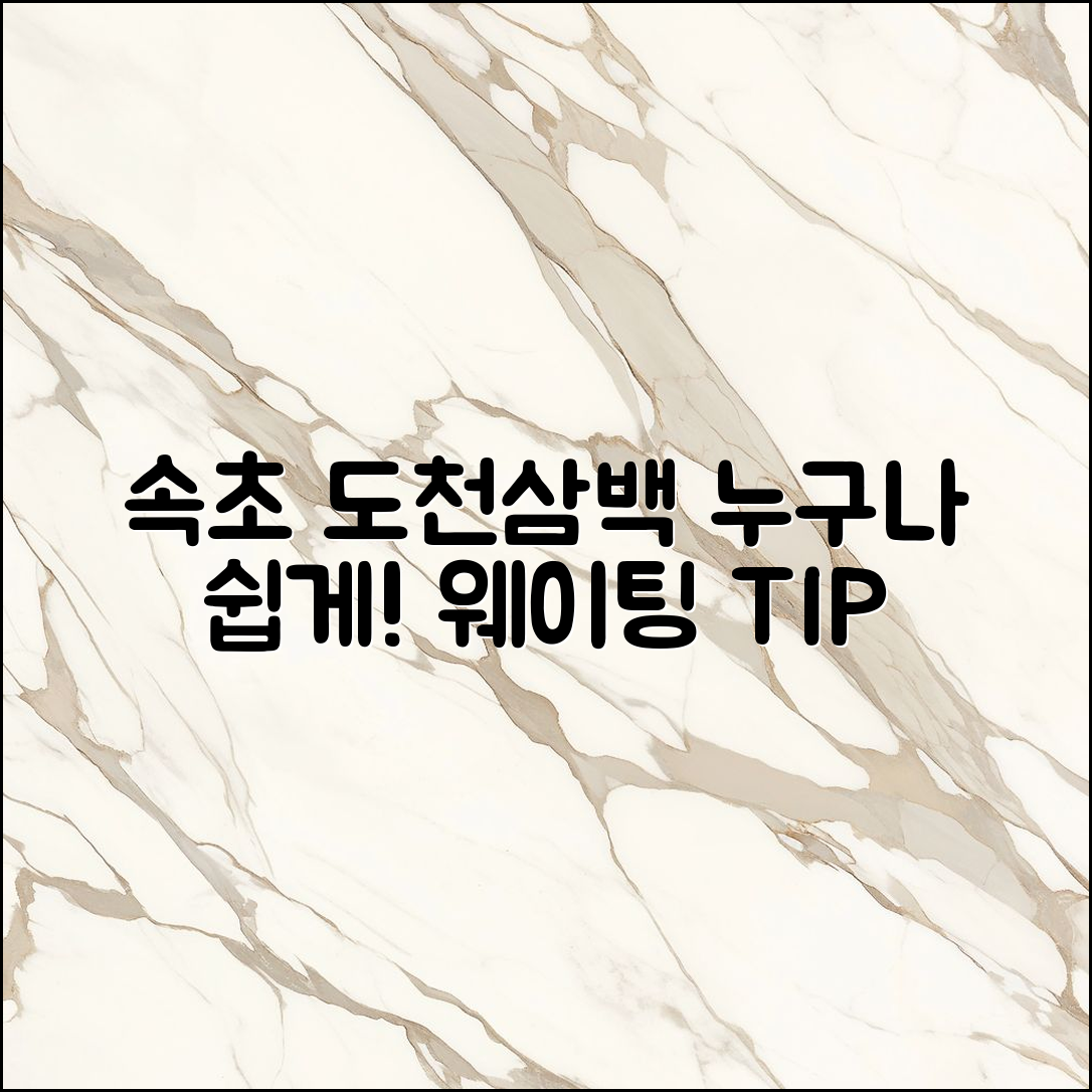 속초 도천삼백 식당, 누구나 쉽게 웨이팅 방법!