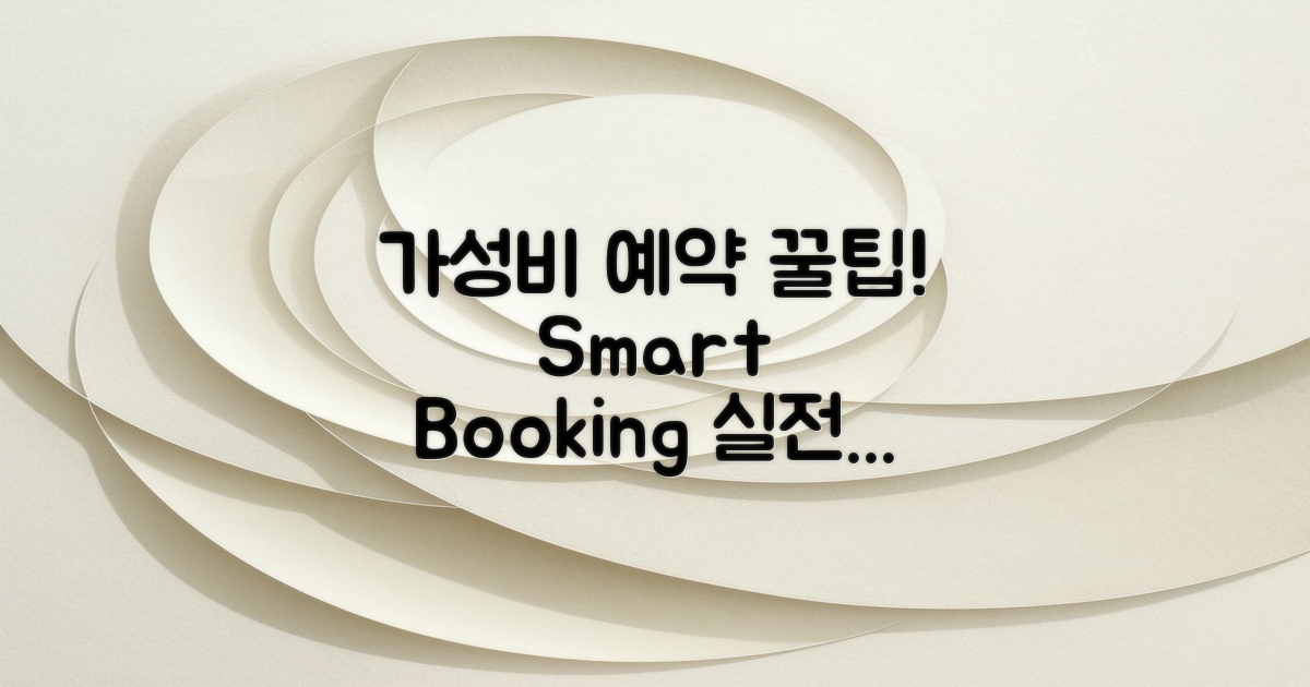 가성비 좋은 예약 방법