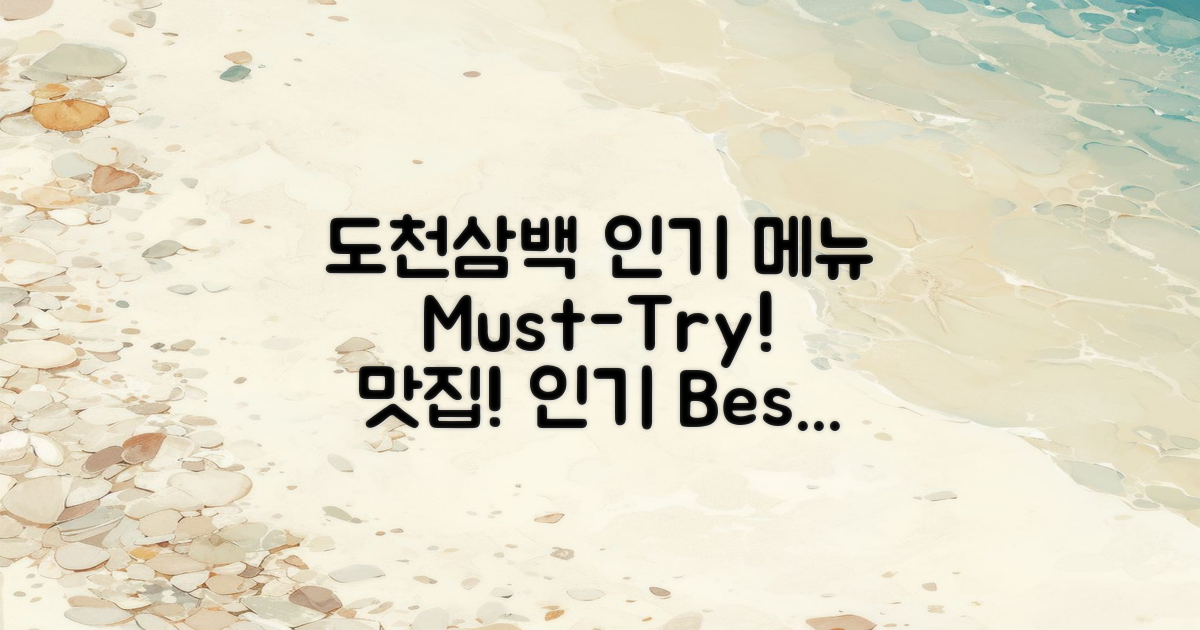 도천삼백의 인기 메뉴