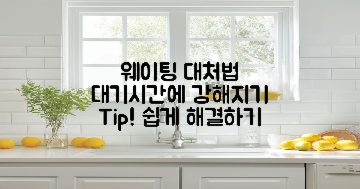 웨이팅 시 대처 방법