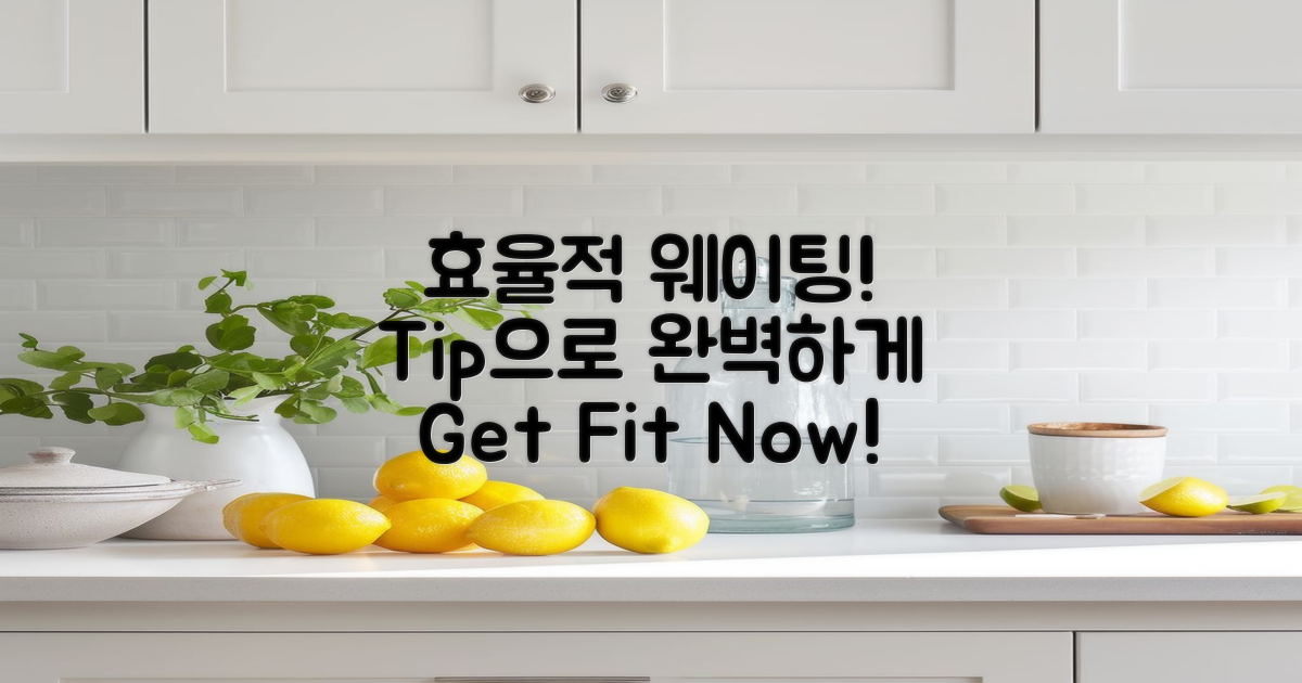 효율적인 웨이팅 팁