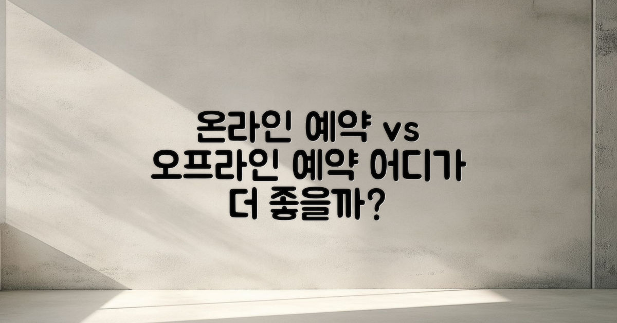 온라인 vs 오프라인 예약