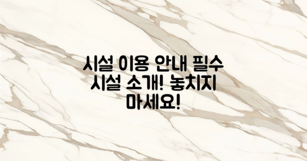 이용할 수 있는 시설 소개