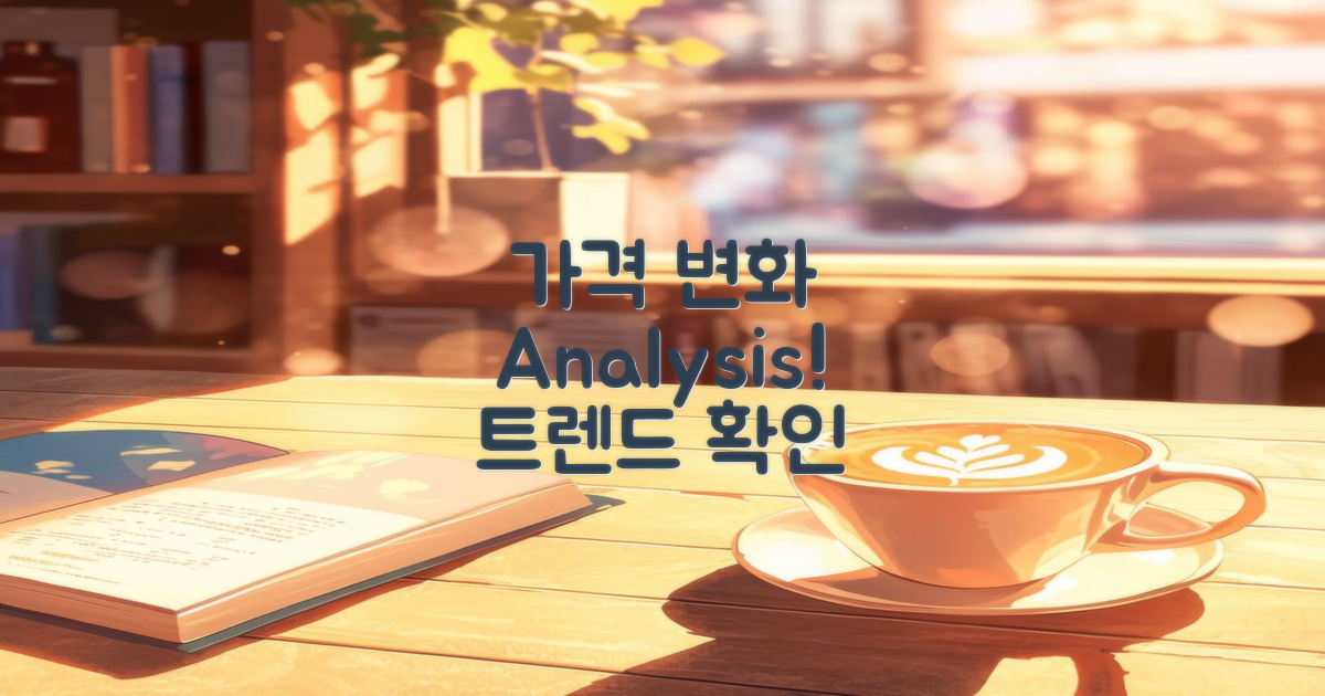 가격 변화 분석