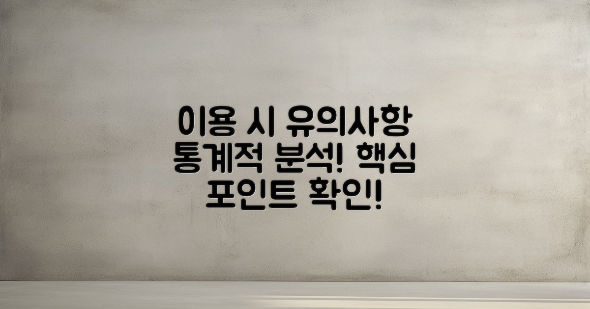 이용 시 유의사항 통계