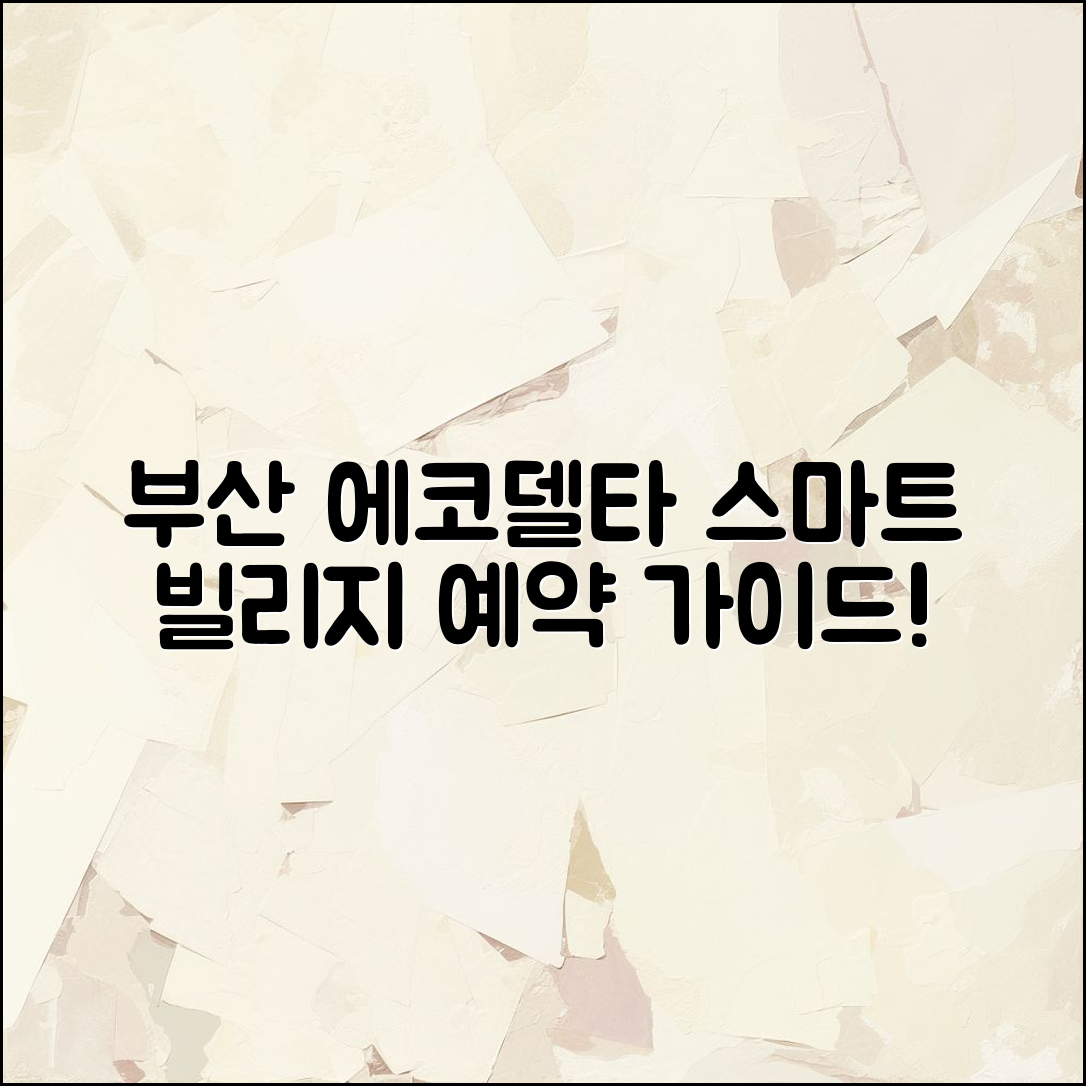 부산 에코델타 스마트 빌리지 예약 완벽 가이드