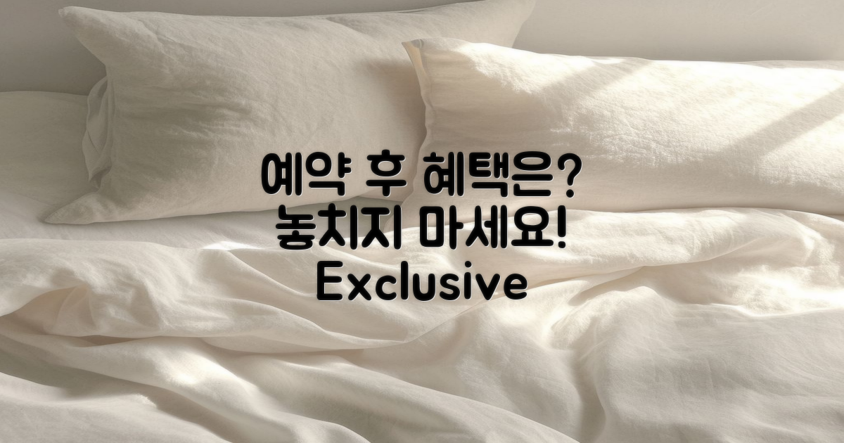 예약 후 혜택은?