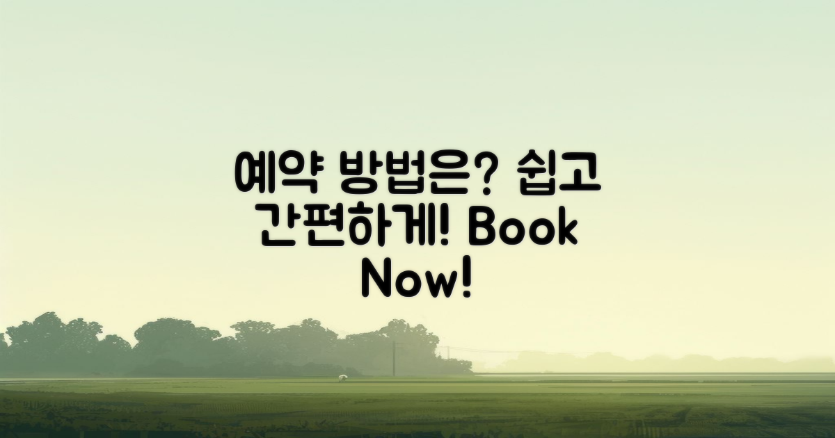 예약 방법은 무엇일까?