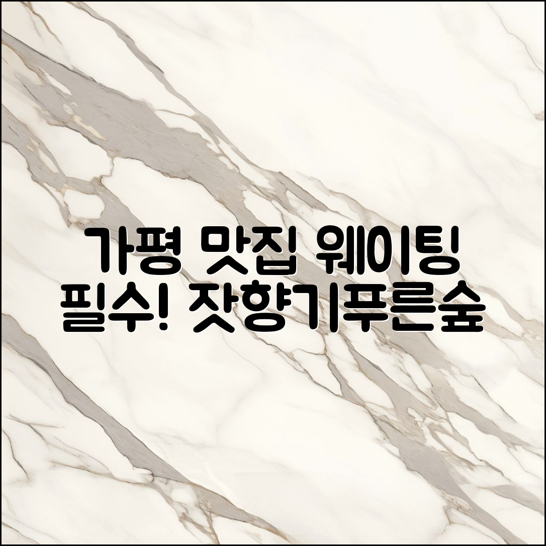 누구나 쉽게 즐길 수 있는 가평 잣향기푸른숲 맛집 웨이팅