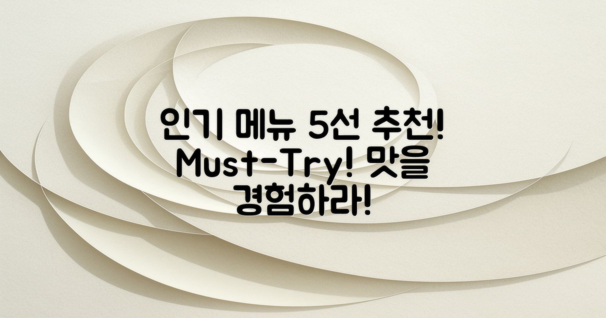 5가지 인기 메뉴 추천