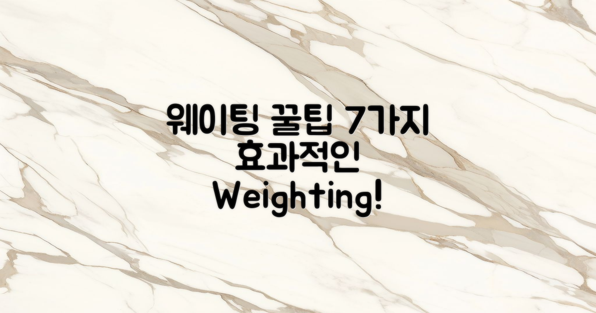 7가지 웨이팅 꿀팁