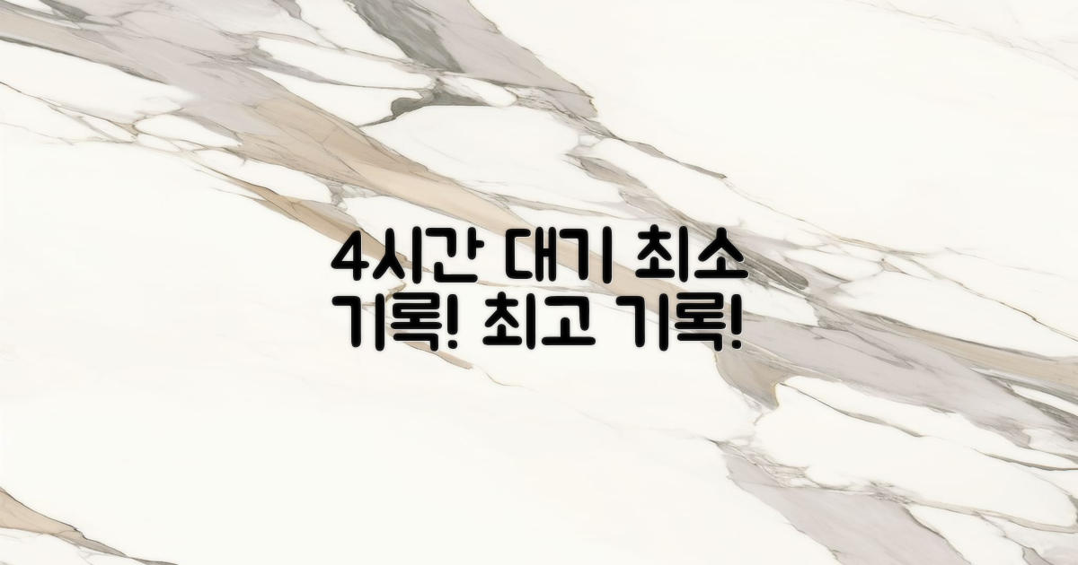 4시간 대기 최소 기록