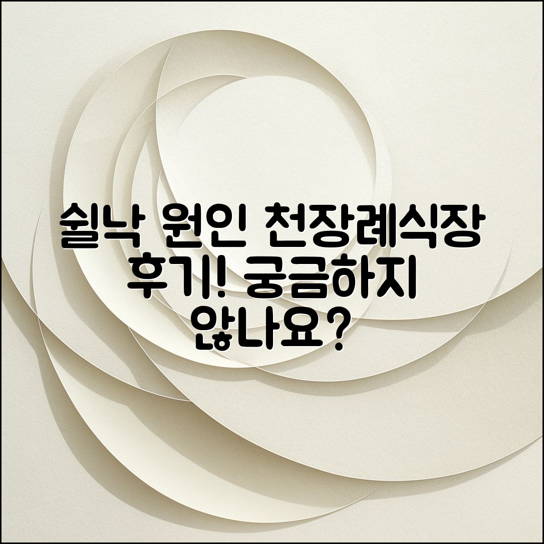 쉴낙 원인과 천장례식장 후기, 궁금하지 않으세요?