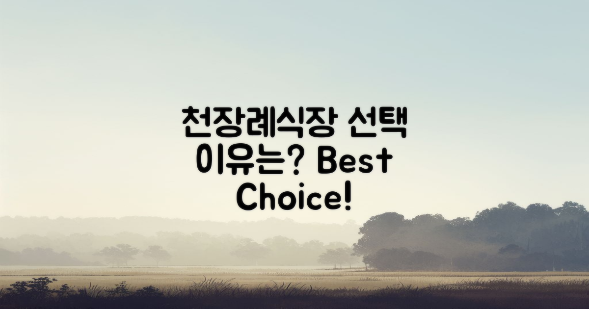 천장례식장 선택 이유