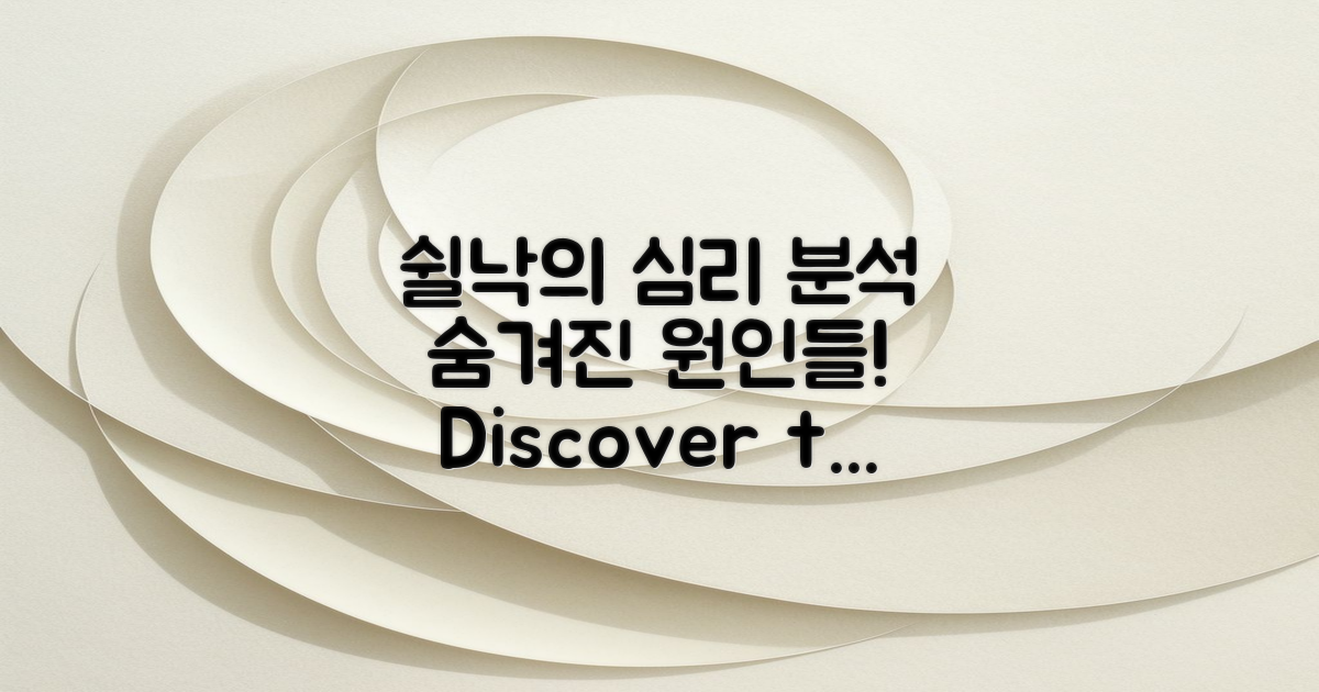 쉴낙의 심리적 원인 분석