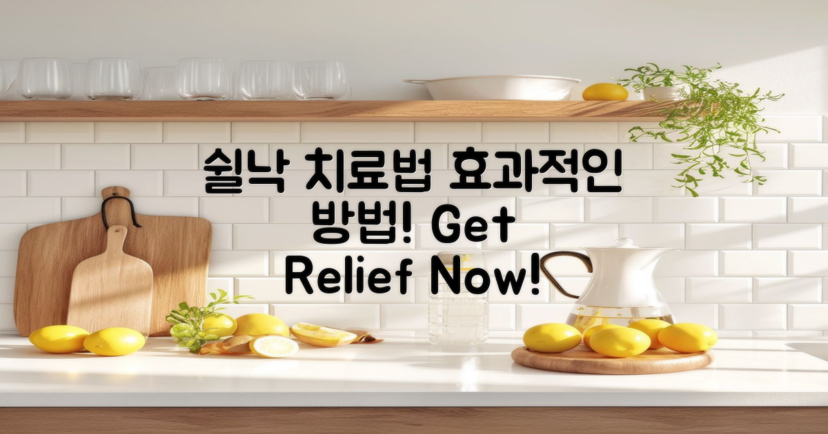 쉴낙 관련 치료 방법