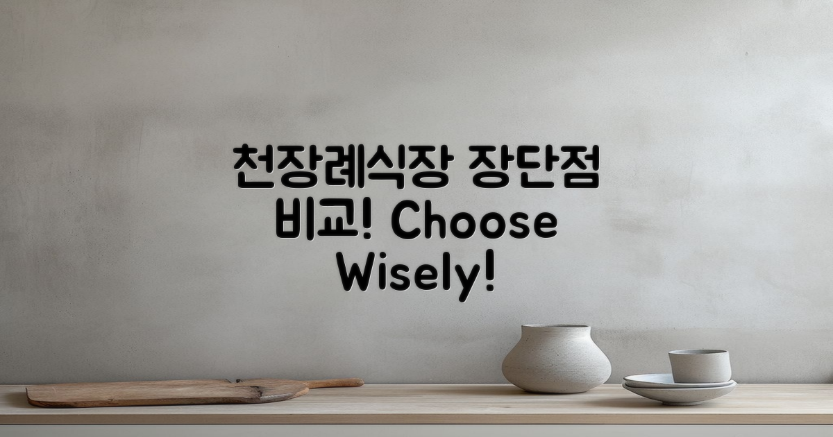 천장례식장의 장단점 비교